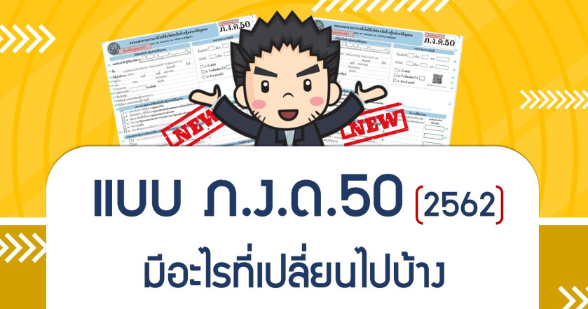 แบบ ภ.ง.ด.50 ปี 2562 มีอะไรที่เปลี่ยนไปบ้าง