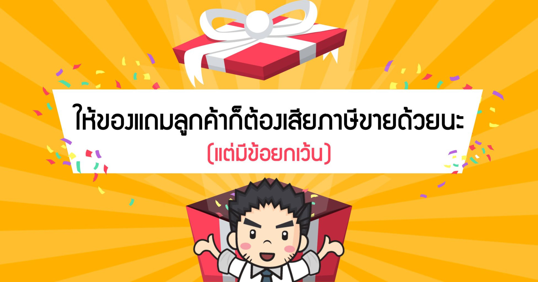ให้ของแถมลูกค้า ก็ต้องเสียภาษีขายด้วยนะ (แต่มีข้อยกเว้น)