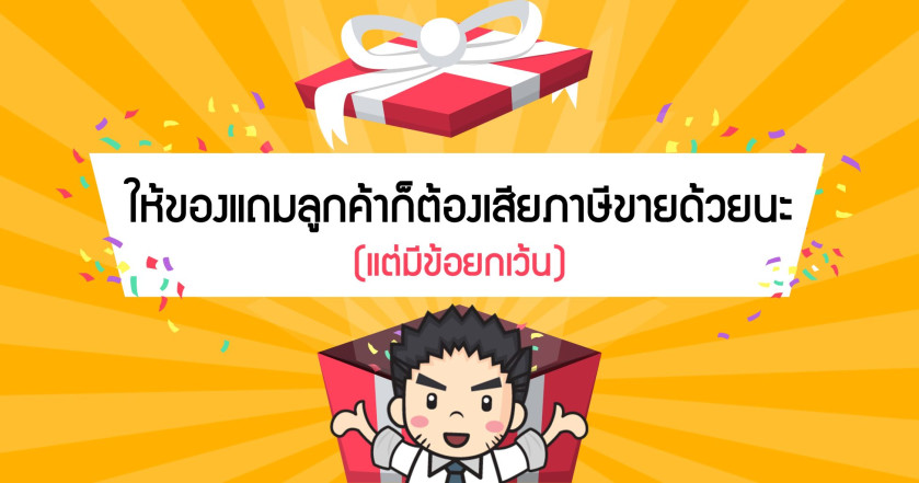 ให้ของแถมลูกค้า ก็ต้องเสียภาษีขายด้วยนะ (แต่มีข้อยกเว้น)