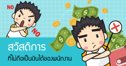 สวัสดิการที่ไม่ถือเป็นเงินได้ของพนักงาน