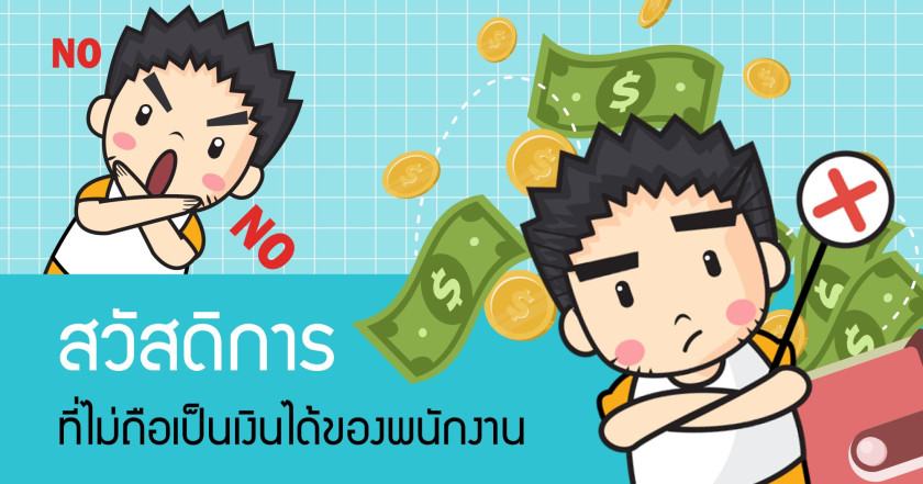 สวัสดิการที่ไม่ถือเป็นเงินได้ของพนักงาน