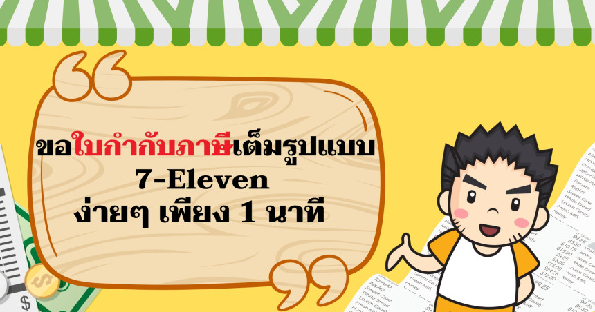 ขอใบกำกับภาษีเต็มรูป 7-Eleven ง่ายๆ เพียง 1 นาที