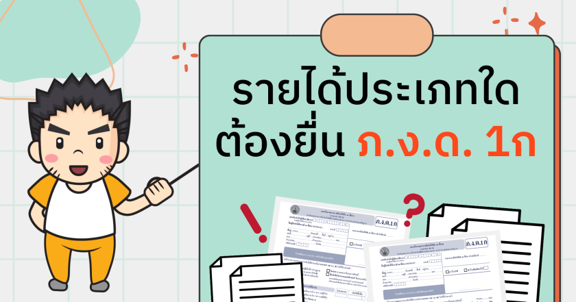 รายได้ประเภทใดต้องยื่น ภ.ง.ด. 1ก