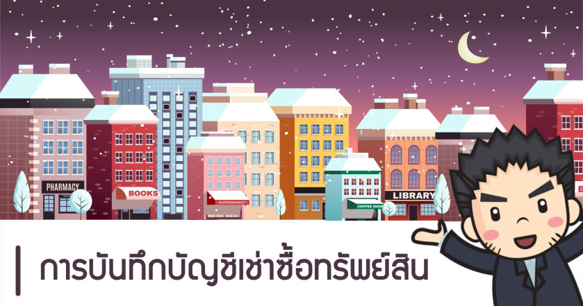 การบันทึกบัญชีเช่าซื้อทรัพย์สิน