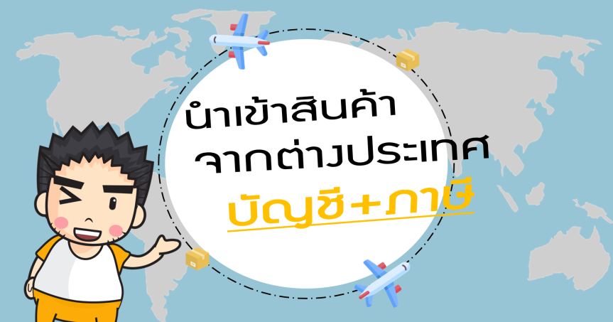 สรุปนำเข้าสินค้า (บัญชี+ภาษี)