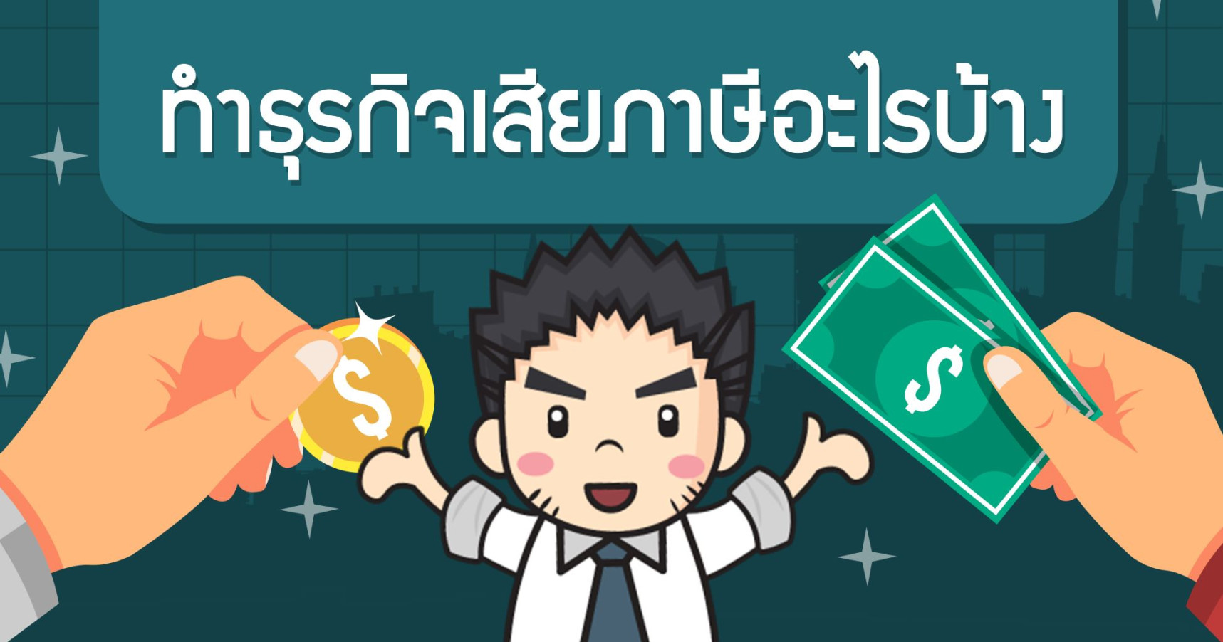 ทำธุรกิจเสียภาษีอะไรบ้าง
