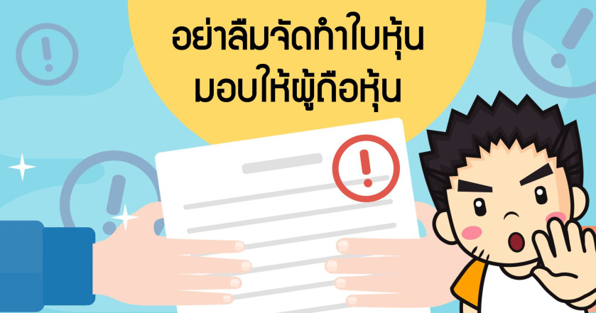 อย่าลืมจัดทำใบหุ้นมอบให้ผู้ถือหุ้น!
