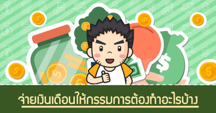 จ่ายเงินเดือนให้กรรมการต้องทำอะไรบ้าง