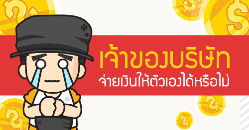 เปิดบริษัท จ่ายเงินเดือนให้ตัวเองได้หรือไม่?