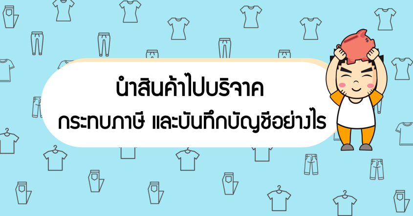 นำสินค้าไปบริจาค กระทบภาษีและบันทึกบัญชีอย่างไร