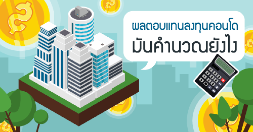ผลตอบแทนลงทุนคอนโด มันคำนวณยังไง?