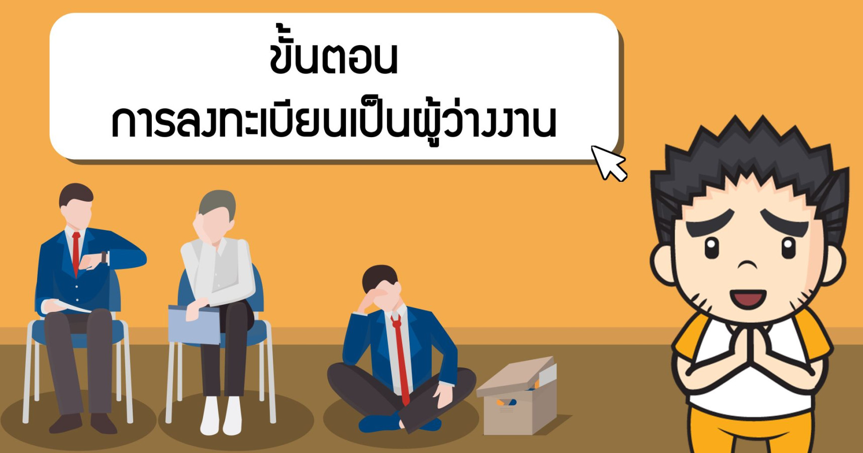ขั้นตอนการขึ้นทะเบียน "ผู้ว่างงาน"