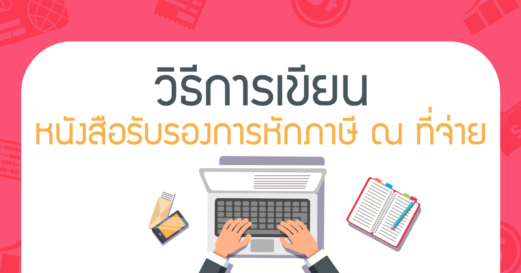 วิธีการเขียน หนังสือรับรองการหักภาษี ณ ที่จ่าย