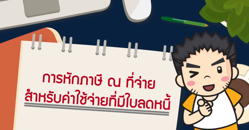 การหักภาษี ณ ที่จ่าย สำหรับค่าใช้จ่ายที่มีใบลดหนี้
