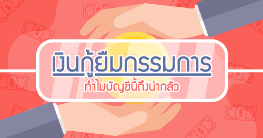 เงินกู้ยืมกรรมการ ทำไมบัญชีนี้ถึงน่ากลัว?