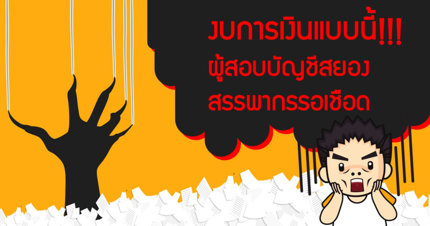 งบการเงินแบบนี้ผู้สอบบัญชีสยอง สรรพากรรอเชือด!!!