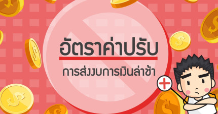 อัตราค่าปรับการส่งงบการเงินล่าช้า