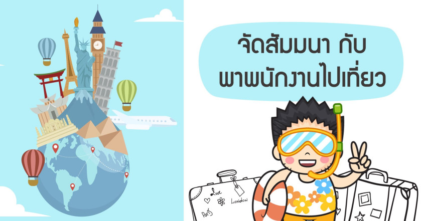 จัดสัมมนา  กับ พาพนักงานไปเที่ยว