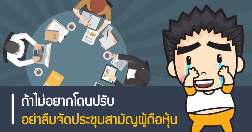 ถ้าไม่อยากโดนปรับอย่าลืมจัดประชุมสามัญผู้ถือหุ้น