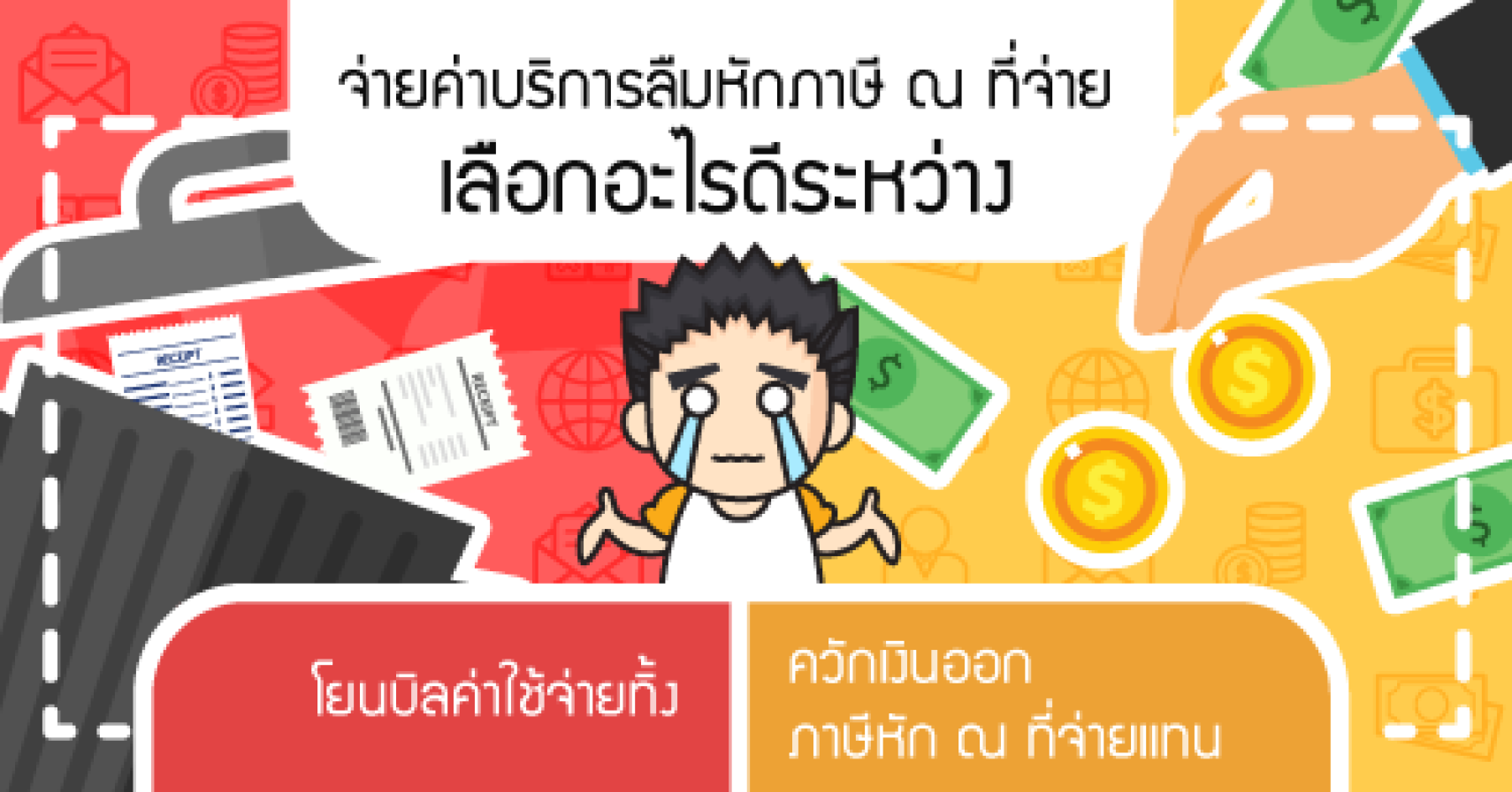 จ่ายค่าบริการลืมหักภาษี ณ ที่จ่าย!!