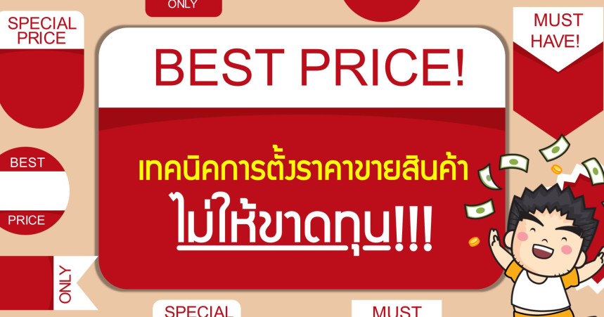 เทคนิคการตั้งราคาขายสินค้าไม่ให้ขาดทุน