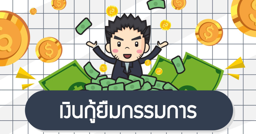 เงินกู้ยืมกรรมการ