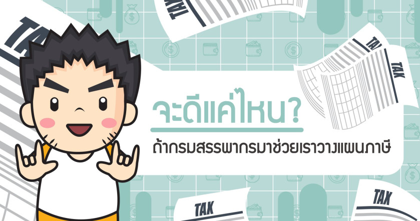 จะดีแค่ไหน? ถ้ากรมสรรพากรมาช่วยเราวางแผนภาษี