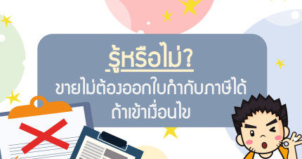 รู้หรือไม่ ขายไม่ต้องออกใบกำกับภาษีได้ ถ้าเข้าเงื่อนไข