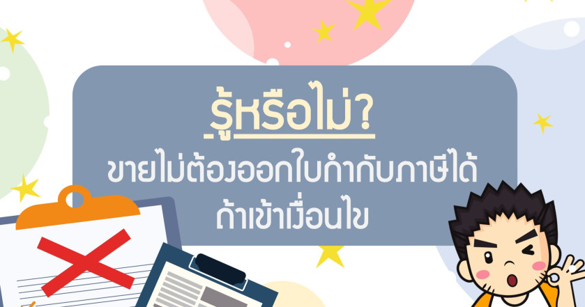 รู้หรือไม่ ขายไม่ต้องออกใบกำกับภาษีได้ ถ้าเข้าเงื่อนไข