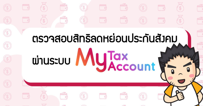 ตรวจสอบสิทธิลดหย่อนประกันสังคม ผ่านระบบMy Tax Account