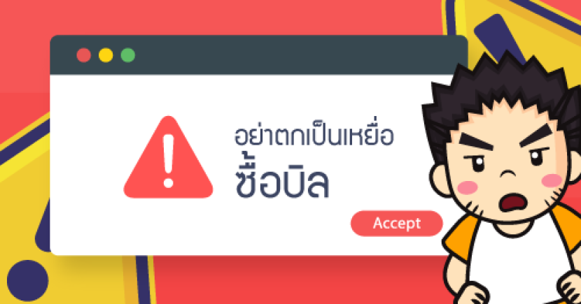 อย่าตกเป็นเหยื่อ ซื้อบิล!!