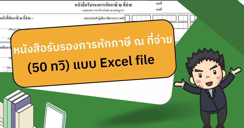 แบบฟอร์มหนังสือรับรองการหักภาษี ณ ที่จ่าย