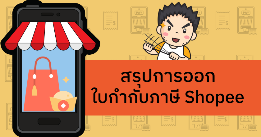 สรุปการออกใบกำกับภาษี Shopee