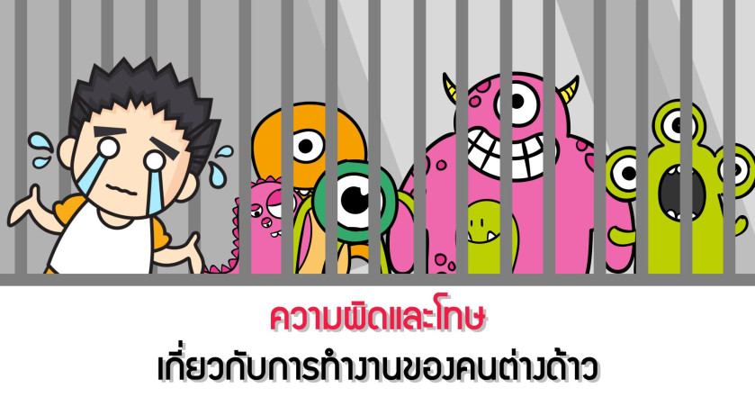ความผิดและโทษ เกี่ยวกับการทำงานของคนต่างด้าว