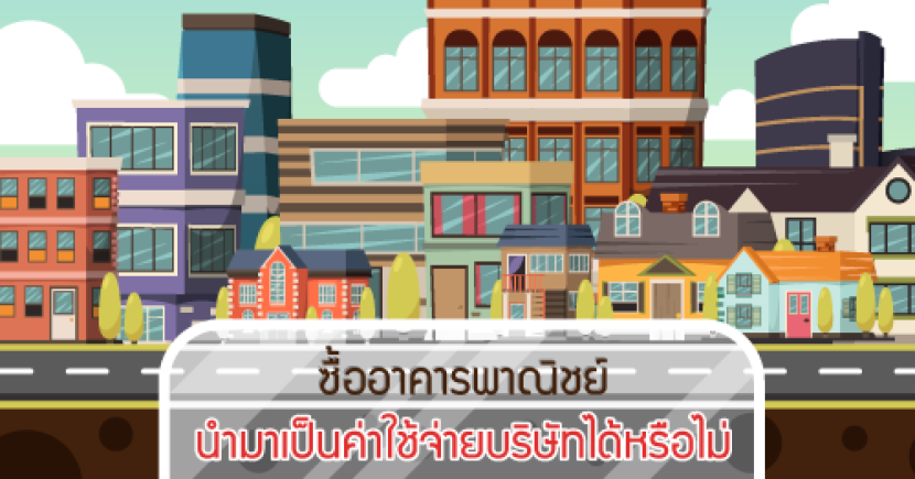 ซื้ออาคารพาณิชย์นำมาเป็นค่าใช้จ่ายบริษัทได้หรือไม่?
