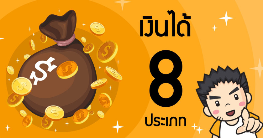 เงินได้ทั้ง 8 ประเภท