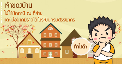 เจ้าของบ้านไม่ให้หัก ณ ที่จ่าย + ไม่อยากมีข้อมูลรายได้ในระบบกรมสรรพากรด้วย ทำอย่างไรดี?