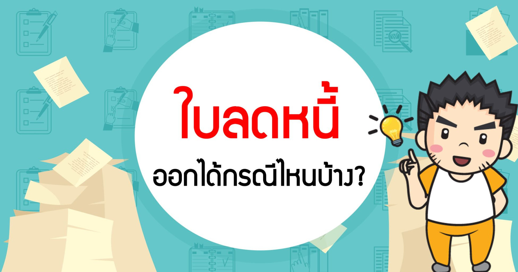 ใบลดหนี้ออกได้กรณีไหนบ้าง?