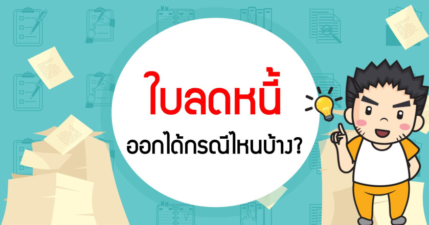 ใบลดหนี้ออกได้กรณีไหนบ้าง?