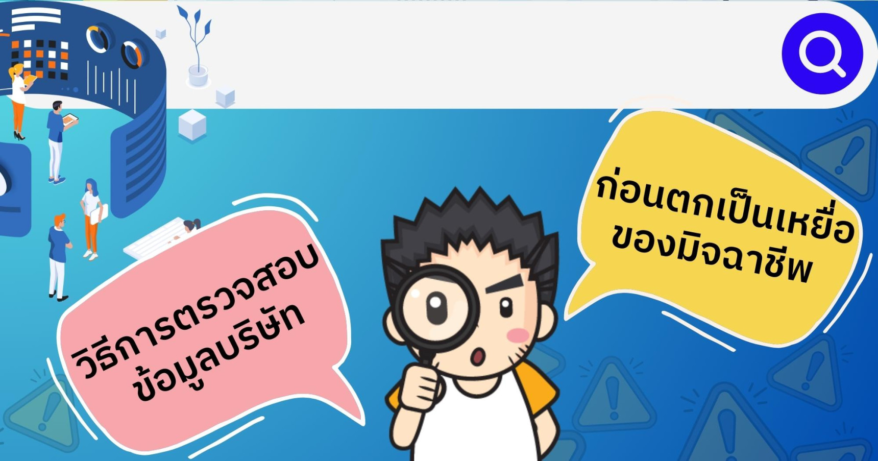 วิธีการตรวจสอบข้อมูลบริษัท ก่อนตกเป็นเหยื่อของมิจฉาชีพ