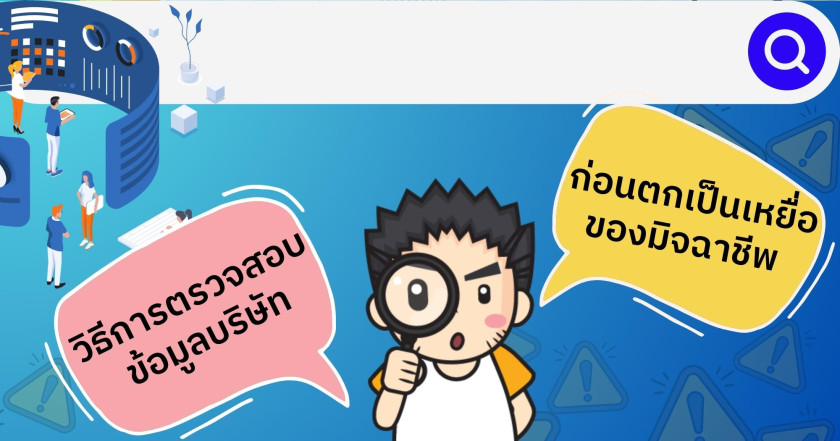 วิธีการตรวจสอบข้อมูลบริษัท ก่อนตกเป็นเหยื่อของมิจฉาชีพ
