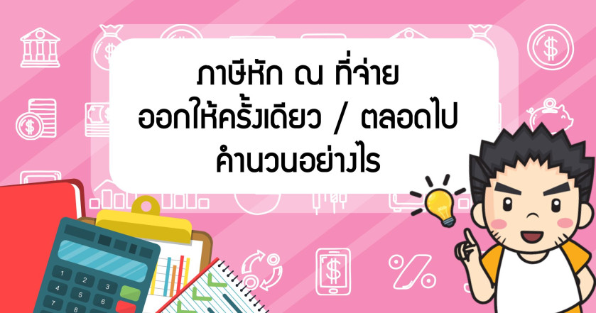 ภาษีหัก ณ ที่จ่าย ออกให้ครั้งเดียว/ตลอดไป คำนวนอย่างไร