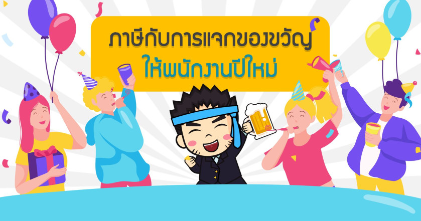 ภาษี กับการแจกของขวัญให้พนักงานปีใหม่