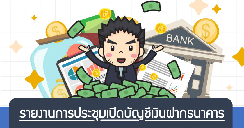รายงานการประชุมเปิดบัญชีเงินฝากธนาคาร
