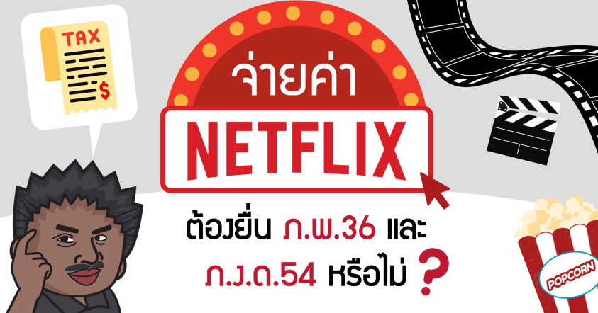 จ่ายค่า Netflix ต้องงยื่น ภ.พ.36 และ ภ.ง.ด.54 หรือไม่