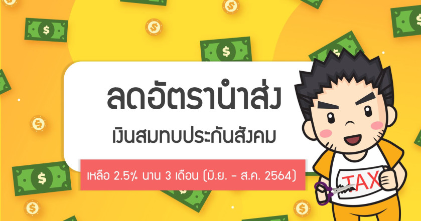 ลดอัตรานำส่งเงินสมทบประกันสังคม เหลือ 2.5% นาน 3 เดือน (มิ.ย. - ส.ค. 2564)