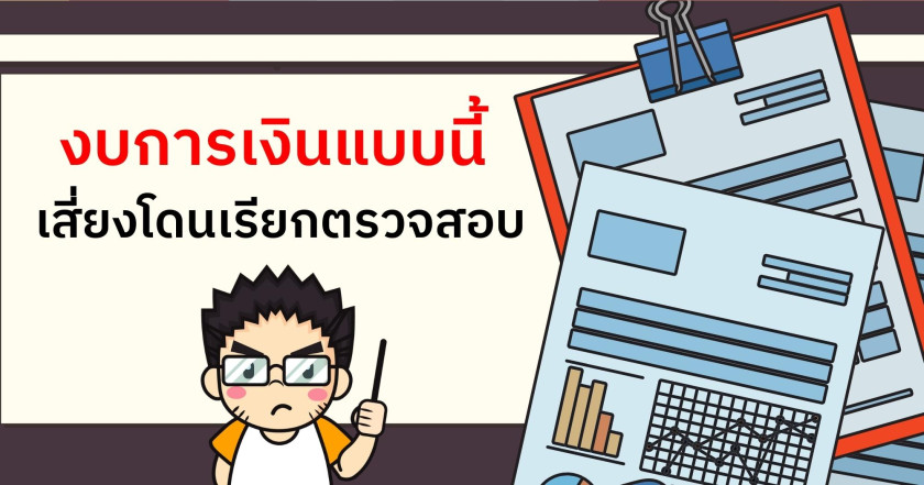 งบการเงินแบบนี้ เสี่ยงโดนเรียกตรวจสอบภาษีย้อนหลัง