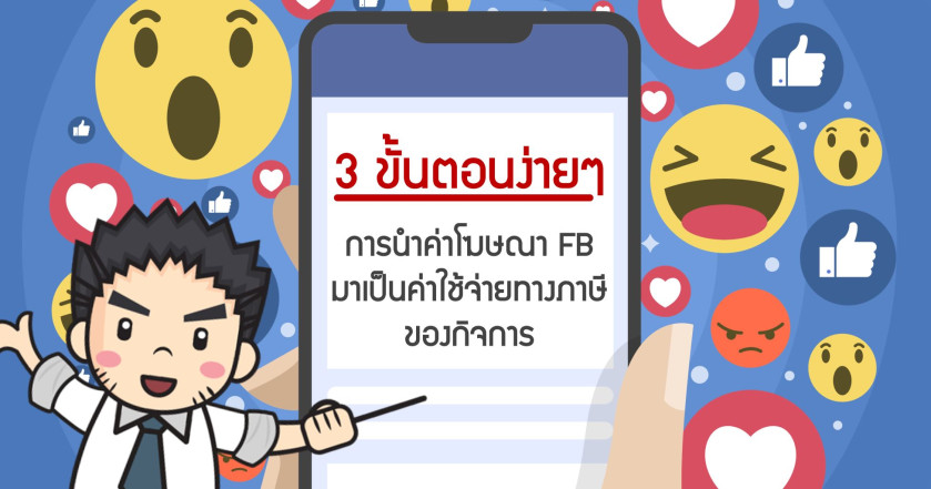 3 ขั้นตอนง่ายๆ การนำค่าโฆษณา FB มาเป็นค่าใช้จ่ายทางภาษีของกิจการ
