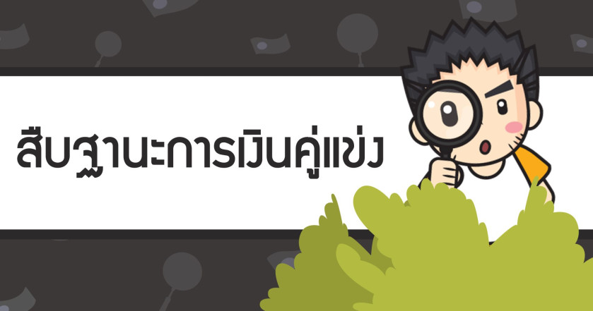 มาสืบฐานะการเงิน คู่ค้า(คู่แข่ง) กันมั้ย