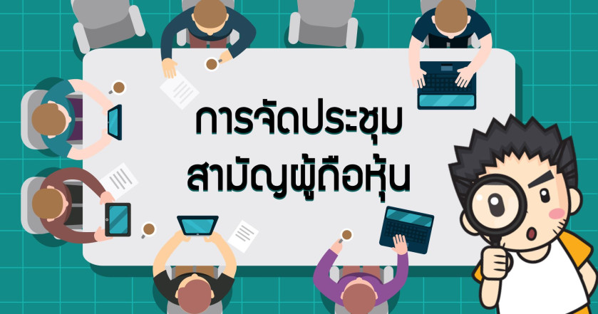 การจัดประชุมสามัญผู้ถือหุ้น